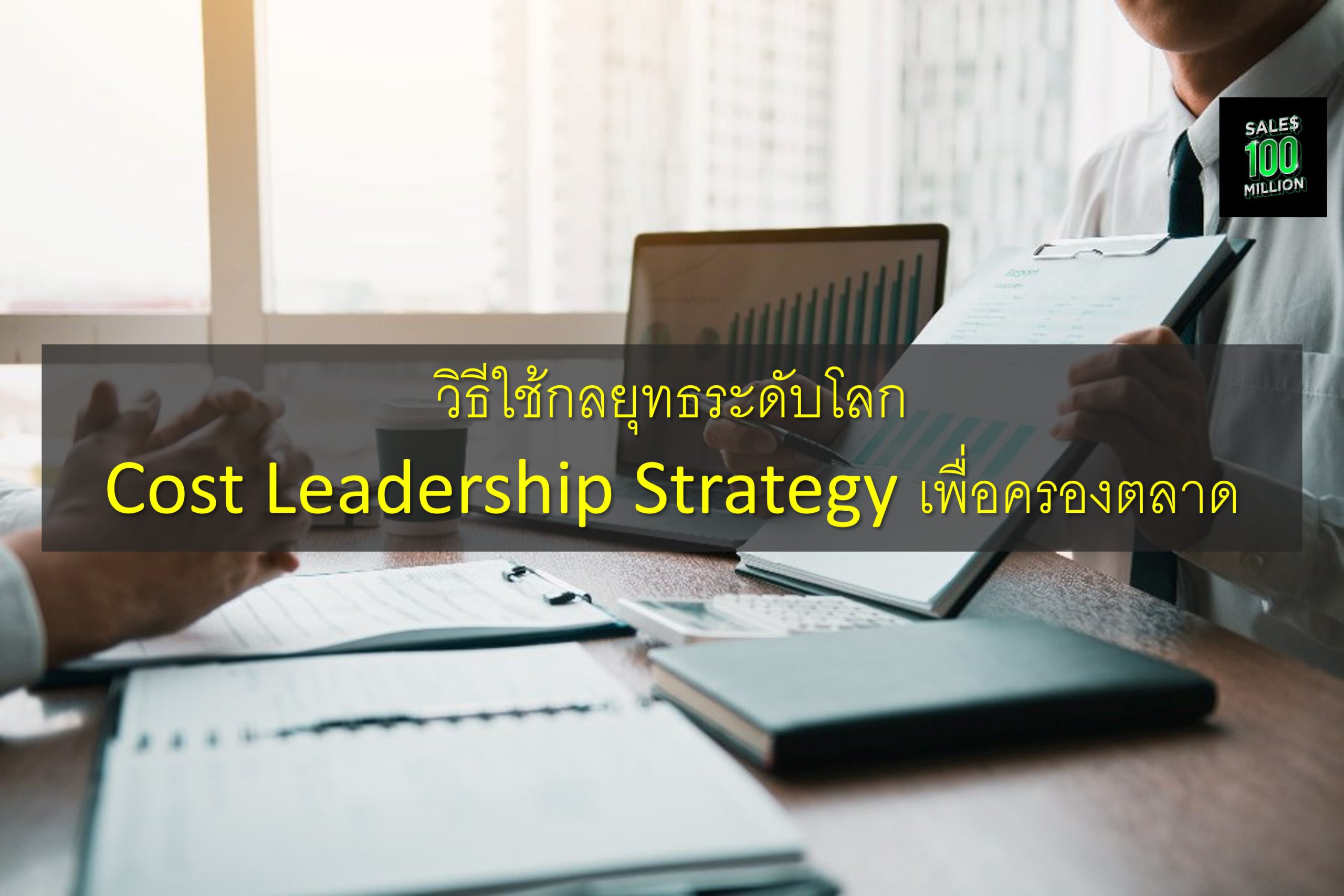 cost-leadership-strategy